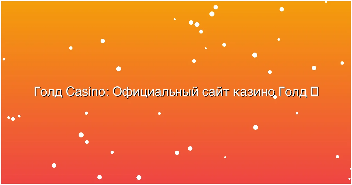 Официальный сайт казино Голд
