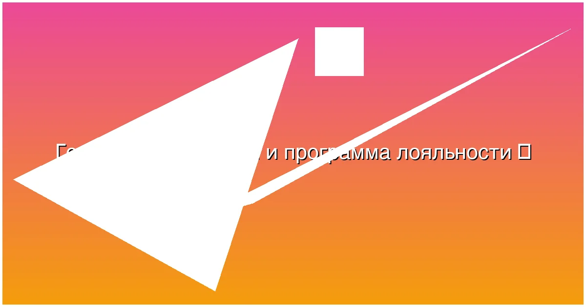 Бонусы и программа лояльности