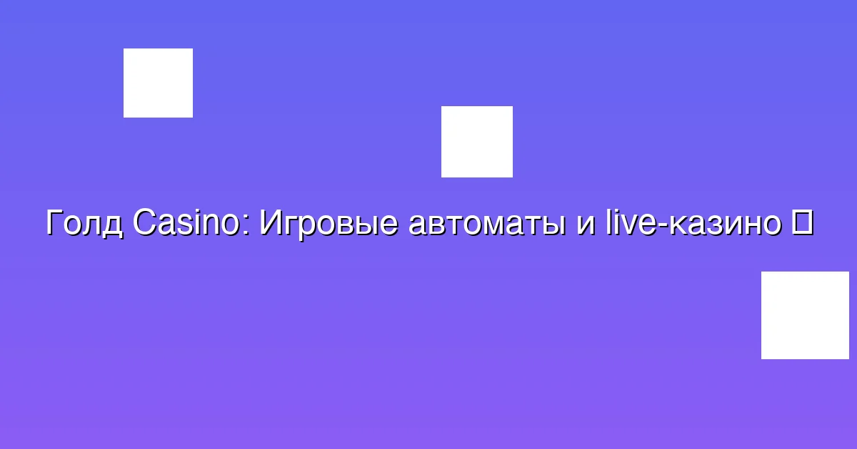 Игровые автоматы и live-казино